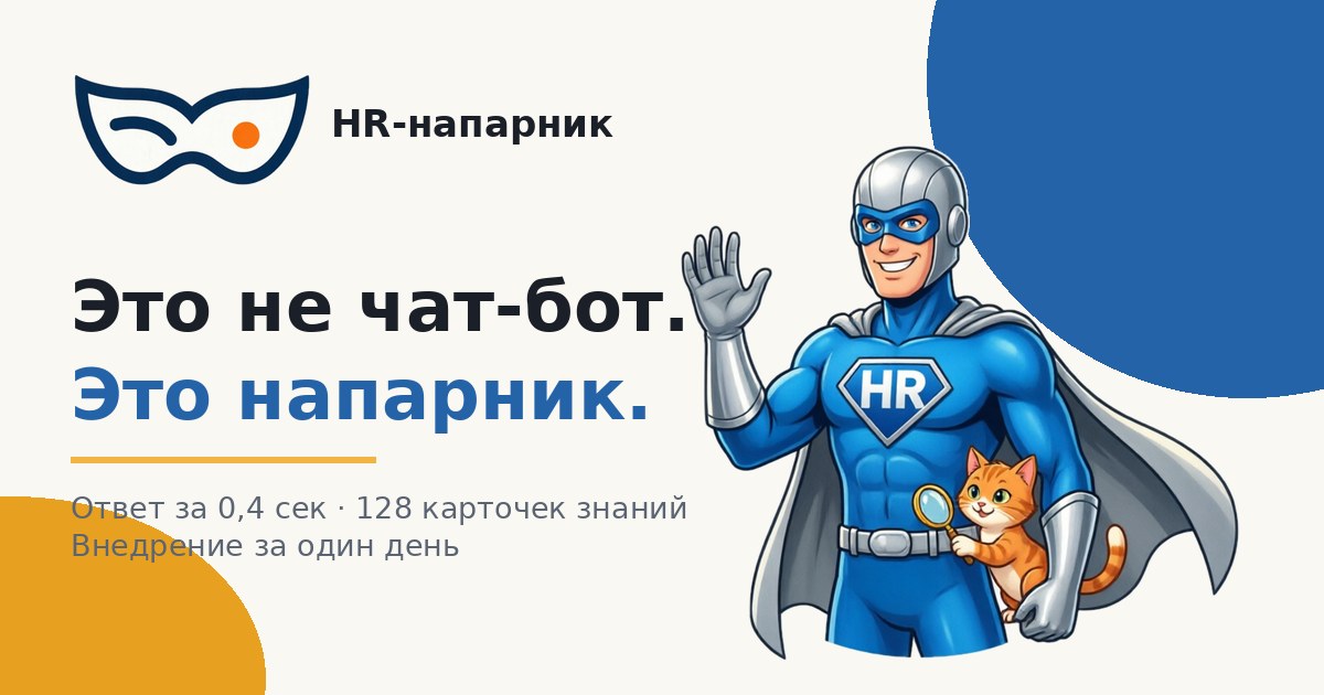 Кастомизация HR-напарника под бренд — обложка статьи