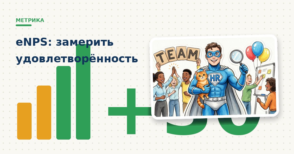 Как измерить eNPS — обложка статьи