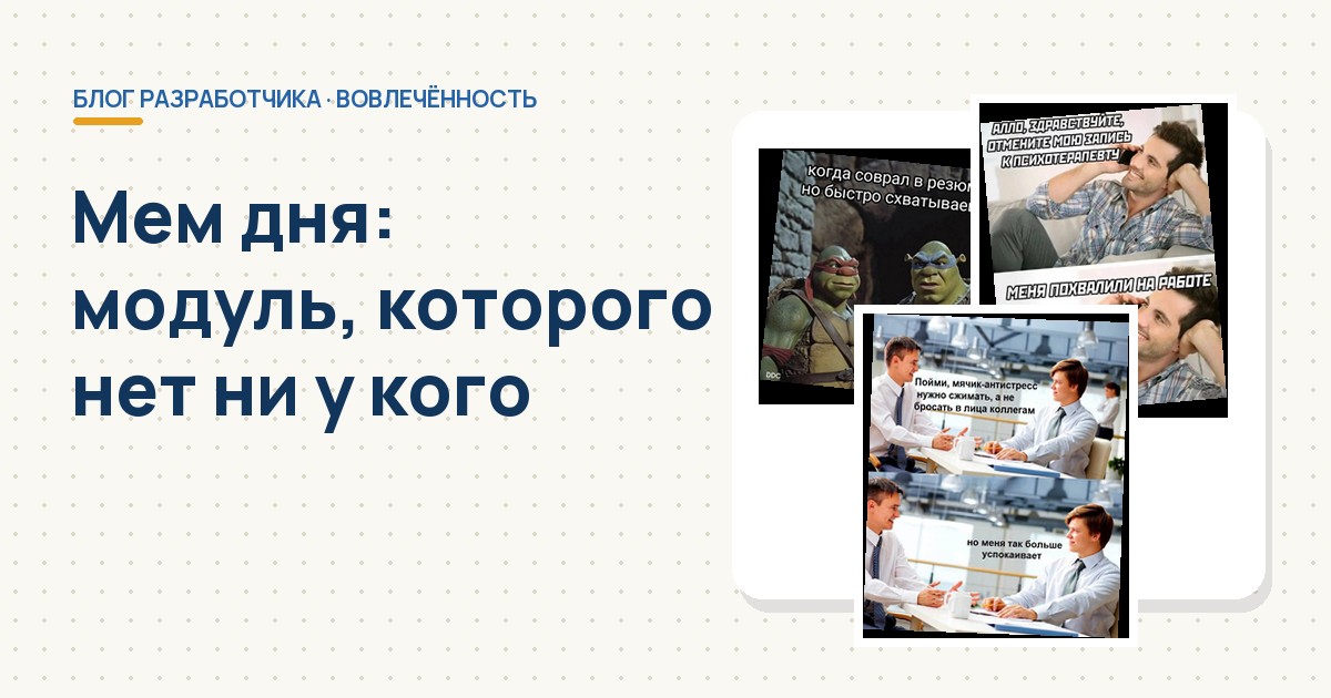 Мем дня для сотрудников — обложка статьи