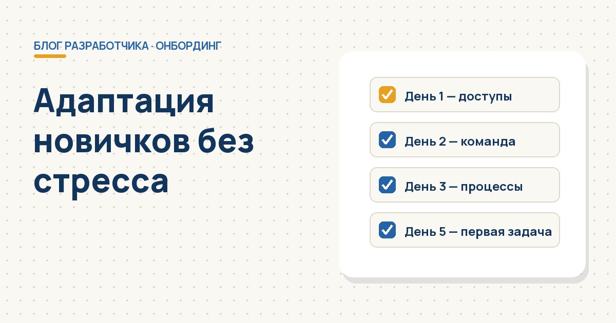 Адаптация новичков — обложка статьи