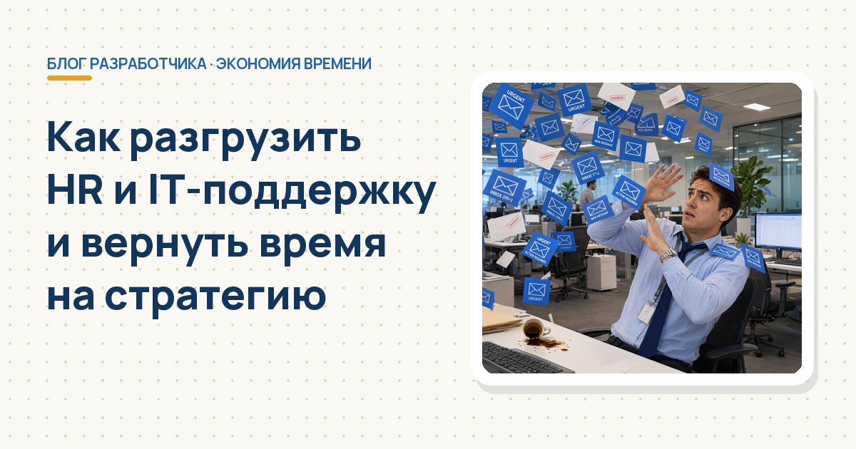 Как разгрузить HR и IT-поддержку — обложка статьи