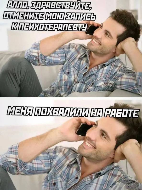 Мем «отмените мою запись к психотерапевту — меня похвалили на работе» — пример из базы HR-напарника